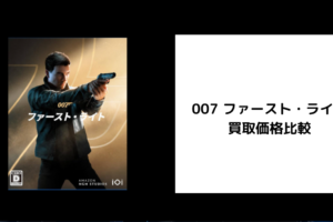 007 ファースト・ライト 買取