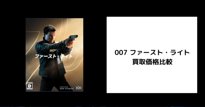 007 ファースト・ライト 買取