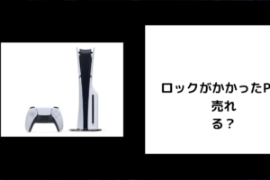 ロックがかかったPS5は売れる？