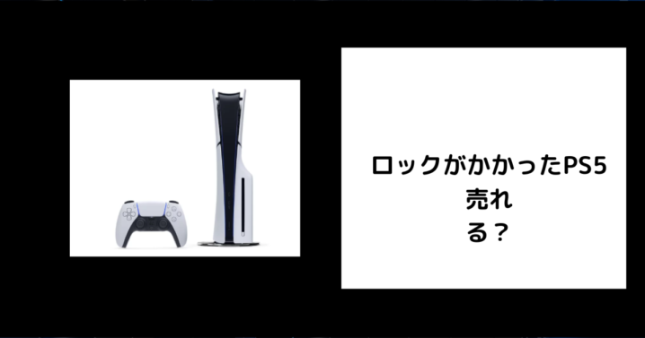 ロックがかかったPS5は売れる？