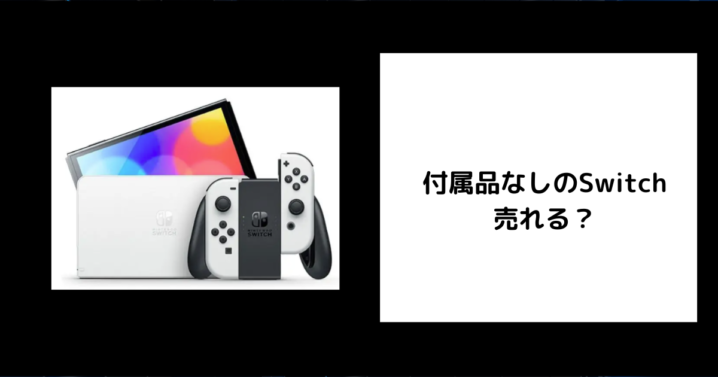 付属品なしのSwitchは売れる？