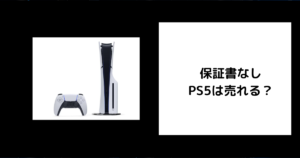 保証書なし PS5は売れる？