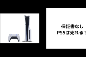 保証書なし PS5は売れる？