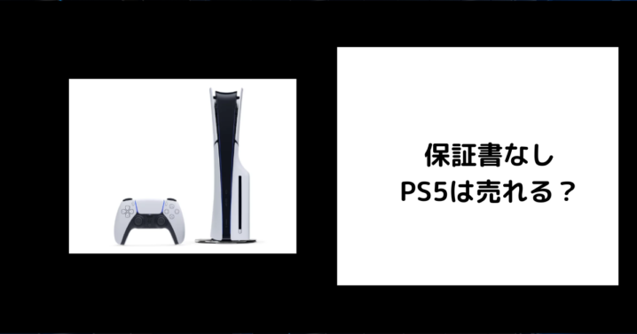 保証書なし PS5は売れる？