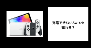 充電できないSwitchは売れる？