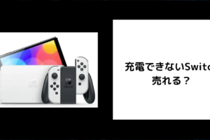充電できないSwitchは売れる？