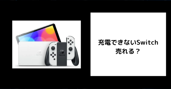 充電できないSwitchは売れる？