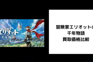 冒険家エリオットの千年物語 買取