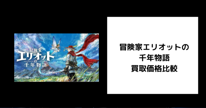 冒険家エリオットの千年物語 買取