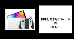 初期化できないSwitch 売れる？