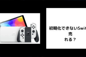 初期化できないSwitch 売れる？