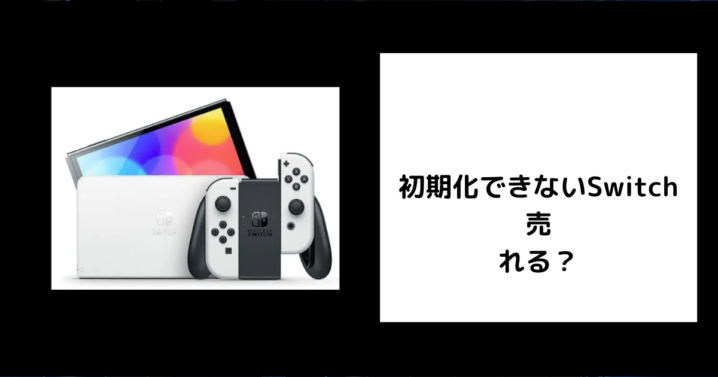 初期化できないSwitch 売れる？