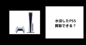 水没したPS5は買取できる？