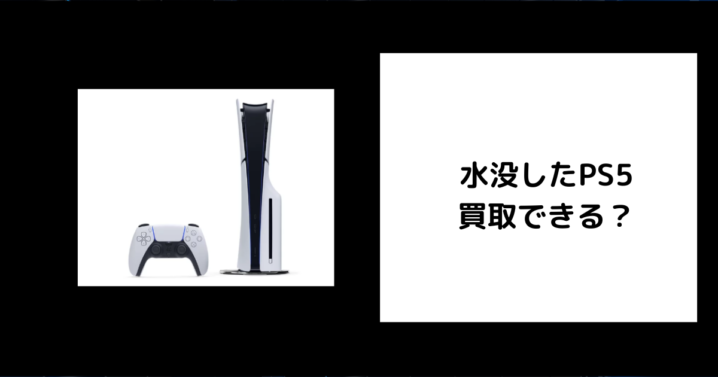 水没したPS5は買取できる？