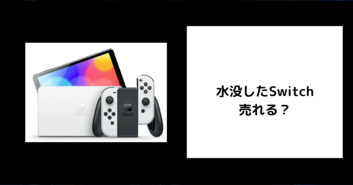 水没したSwitchは売れる？
