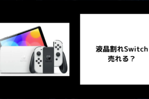 液晶割れSwitch 売れる？