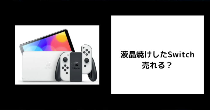 液晶焼けしたSwitchは売れる？