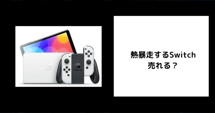 熱暴走するSwitchは売れる？