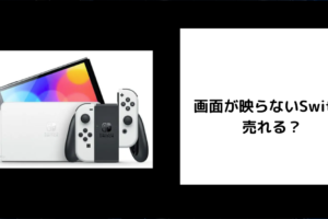 画面が映らないSwitchは売れる？