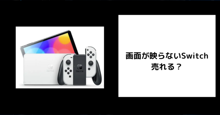 画面が映らないSwitchは売れる？