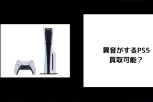 異音がするPS5は買取可能？