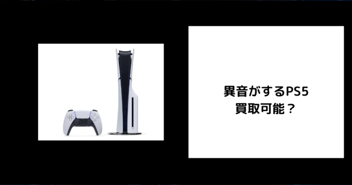 異音がするPS5は買取可能？