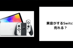 異音がするSwitchは売れる？