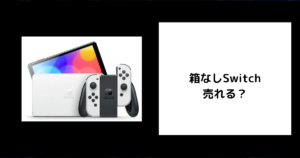 箱なしSwitchは売れる？