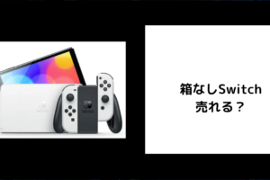 箱なしSwitchは売れる？