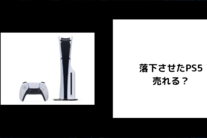 落下させたPS5 売れる？