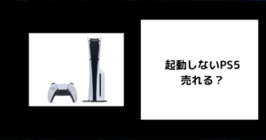 起動しないPS5は売れる？