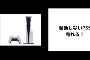 起動しないPS5は売れる？