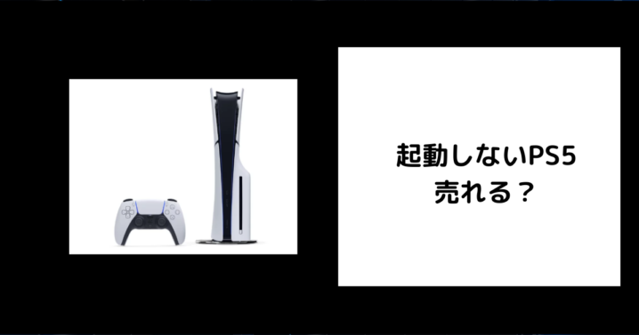 起動しないPS5は売れる？