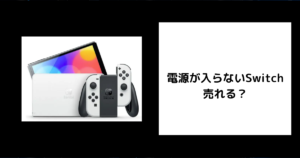 電源が入らないSwitchは売れる？