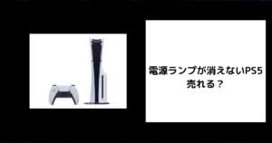 電源ランプが消えないPS5 売れる？