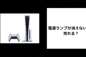 電源ランプが消えないPS5 売れる？