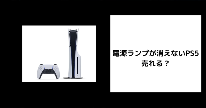 電源ランプが消えないPS5 売れる？