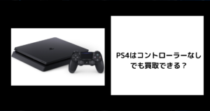 PS4 コントローラーなし 買取