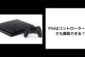 PS4 コントローラーなし 買取