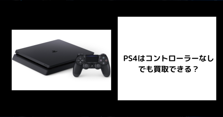 PS4 コントローラーなし 買取
