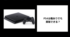 PS4 傷あり 買取