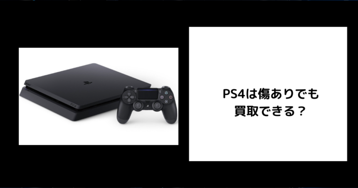 PS4 傷あり 買取