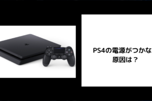 PS4 電源つかない