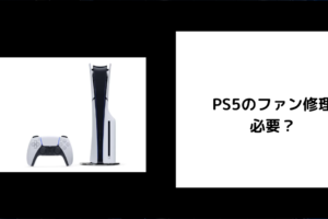 PS5　ファン修理