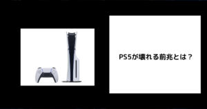 PS5 壊れる 前兆