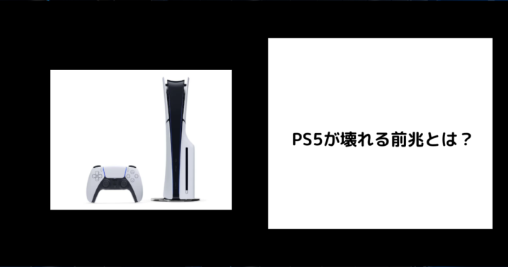 PS5 壊れる 前兆
