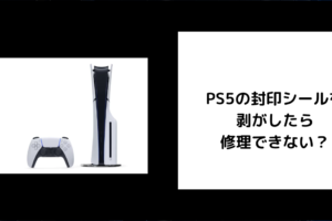 PS5 封印シール 修理