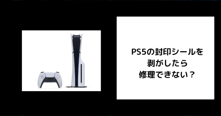 PS5 封印シール 修理