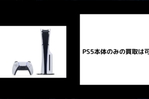 PS5 本体のみ 買取