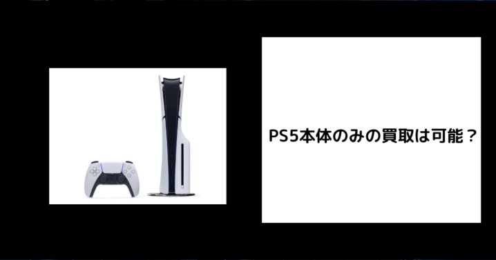 PS5 本体のみ 買取